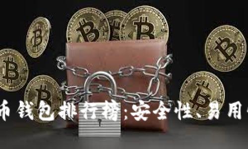2019年比特币钱包排行榜：安全性、易用性及功能比较