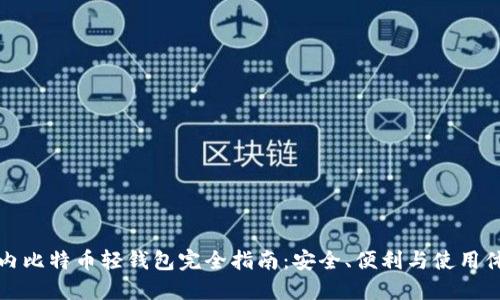 国内比特币轻钱包完全指南：安全、便利与使用体验