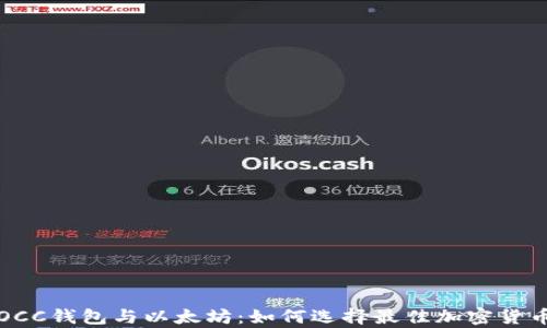 深入探讨OCC钱包与以太坊:如何选择最佳加密货币存储方案