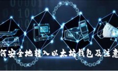 : 如何安全地转入以太坊钱包及注意事项