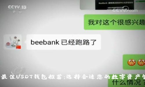 2023年最佳USDT钱包推荐:选择合适您的数字资产管理工具