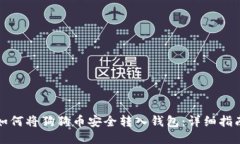 如何将狗狗币安全转入钱包:详细指南