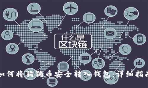如何将狗狗币安全转入钱包:详细指南
