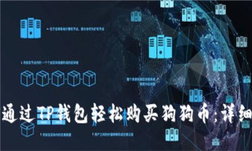 如何通过TP钱包轻松购买狗狗币:详细指南
