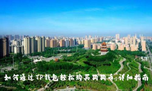 如何通过TP钱包轻松购买狗狗币:详细指南