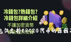 以太坊钱包仅支持ERC20代币的原因及最佳实践