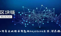 如何导出比特币钱包的keystore文件：详尽指南