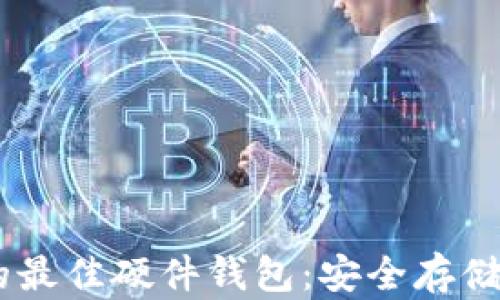 支持Solana的最佳硬件钱包:安全存储您的加密资产