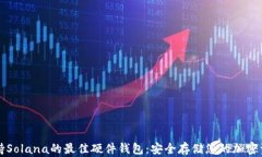 支持Solana的最佳硬件钱包：安全存储您的加密资