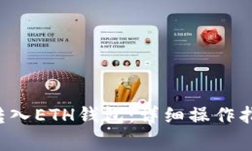 : 如何将TRX转入ETH钱包：详细操作指南与注意事项