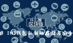 ### INJ钱包私钥的存储与安全管理