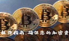 以太坊钱包操作指南:确保您的加密资产合法安