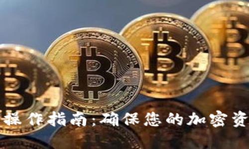 以太坊钱包操作指南:确保您的加密资产合法安全