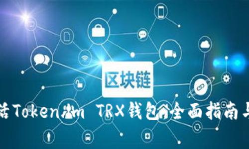 Title: 如何激活Token.im TRX钱包:全面指南与常见问题解答