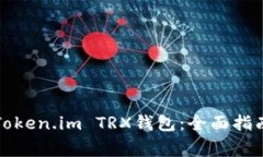 Title: 如何激活Token.im TRX钱包:全面指南与常见问