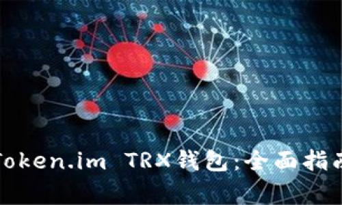 Title: 如何激活Token.im TRX钱包:全面指南与常见问题解答