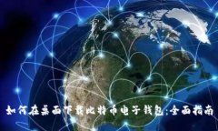 如何在桌面下载比特币电子钱包:全面指南