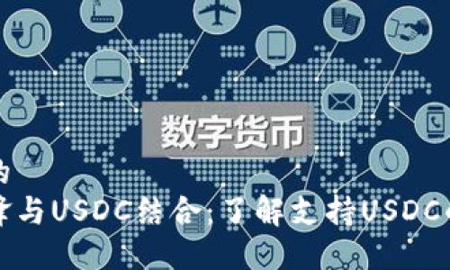 思考一个的
将比特刀锋与USDC结合:了解支持USDC的硬件钱包