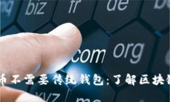 为什么比特币不需要传统钱包:了解区块链技术