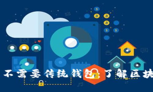 为什么比特币不需要传统钱包:了解区块链技术的本质