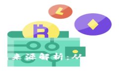 以太坊钱包来源解析:从创建到现代发展