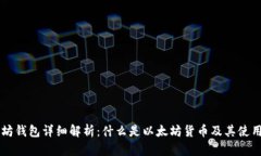 以太坊钱包详细解析:什么是以太坊货币及其使