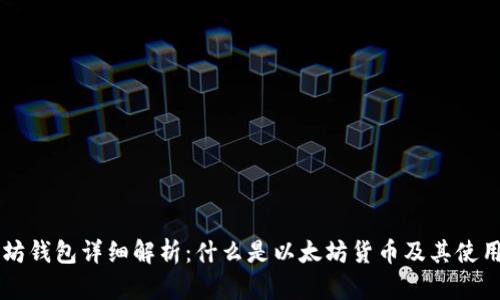 以太坊钱包详细解析:什么是以太坊货币及其使用方法