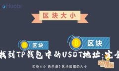 如何找到TP钱包中的USDT地址:完全指南