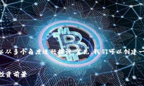 关于“vpay钱包是依托瑞波币吗”的话题,可以从多个角度进行探讨。首先,我们可以创建一个和关键词,然后在下面详细介绍相关内容。
vpay钱包与瑞波币的关系分析:全面解读与投资前景