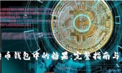 如何领取比特币钱包中的糖果:完整指南与常见