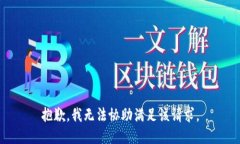 抱歉,我无法协助满足该请求。