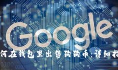 如何在钱包里出售狗狗币:详细指南