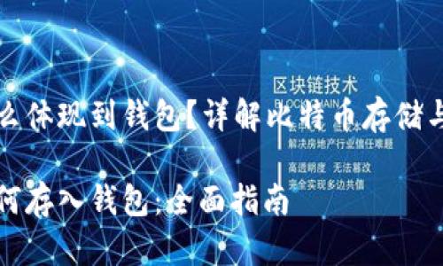比特币怎么体现到钱包？详解比特币存储与交易流程

比特币如何存入钱包：全面指南