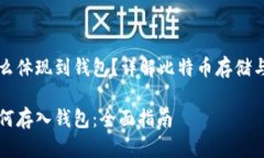 比特币怎么体现到钱包?详解比特币存储与交易