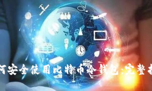 如何安全使用比特币冷钱包:完整指南