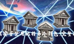 如何安全使用比特币冷钱包:完整指南