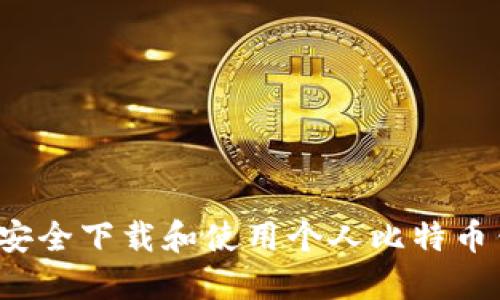 如何安全下载和使用个人比特币钱包?