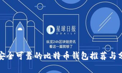 最安全可靠的比特币钱包推荐与分析
