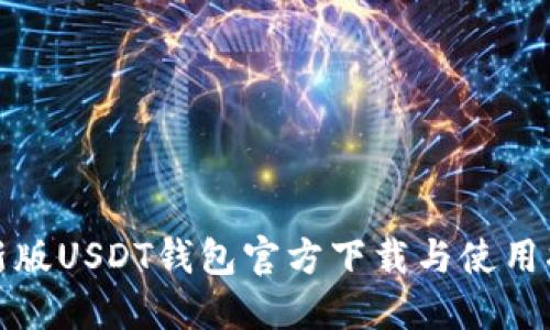 最新版USDT钱包官方下载与使用指南
