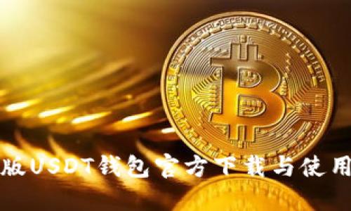 最新版USDT钱包官方下载与使用指南