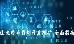 如何通过比特币钱包开启挖矿:全面指南与技巧