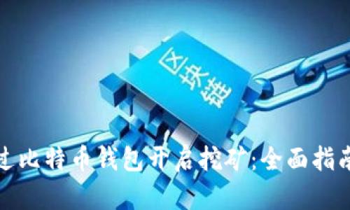如何通过比特币钱包开启挖矿:全面指南与技巧