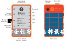 比特币钱包的安全性分析:选择最安全的钱包方