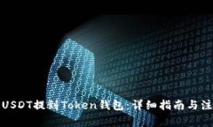 如何将USDT提到Token钱包:详细指南与注意事项