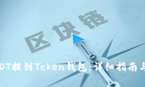 如何将USDT提到Token钱包:详细指南与注意事项