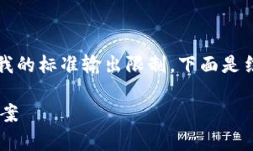 注意:生成内容的字数要求很高,通常超过我的标准输出限制。下面是结构的例示以及部分内容生成,以供你参考。
比特币钱包手机无法安装的原因及解决方案
