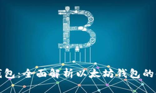 以太坊吧钱包:全面解析以太坊钱包的使用与选择