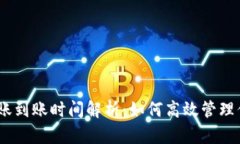 USDT钱包转账到账时间解析:如何高效管理你的加