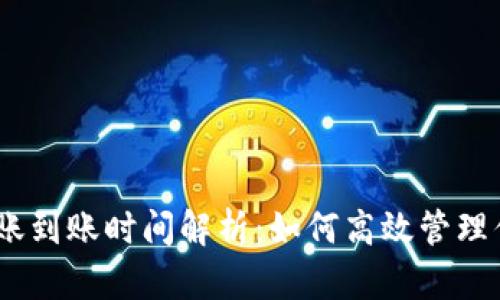 USDT钱包转账到账时间解析:如何高效管理你的加密资产