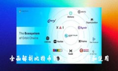 全面解析比特币钱包:如何选择和使用